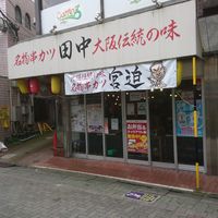 串カツ田中 江古田店 - 投稿画像1