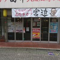 串カツ田中 江古田店 - 投稿画像2