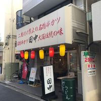 串カツ田中 三鷹店 - 投稿画像0