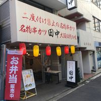 串カツ田中 三鷹店 - 投稿画像1