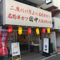 串カツ田中 三鷹店 - 投稿画像2