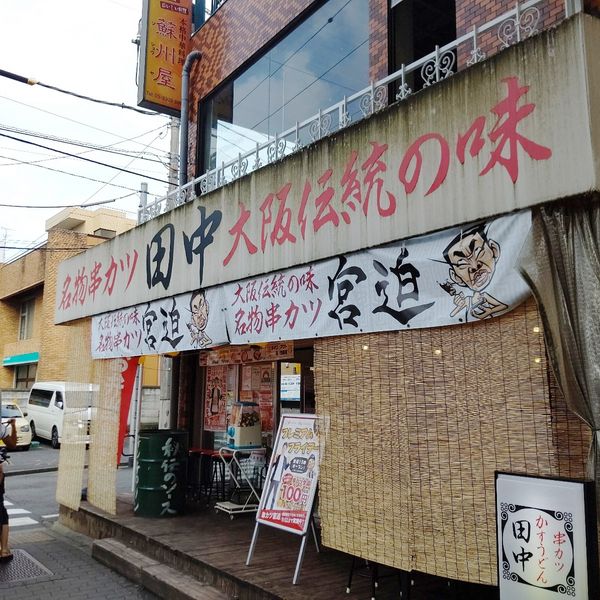 串カツ田中 つつじが丘店 - おすすめ画像