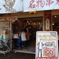 串カツ田中 つつじが丘店 - 投稿画像1