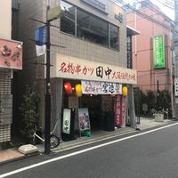 串カツ田中 武蔵小金井店 - 投稿画像0