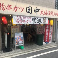 串カツ田中 武蔵小金井店 - 投稿画像1