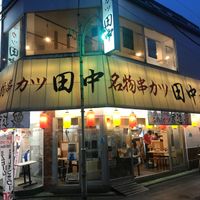 串カツ田中 田無店 - 投稿画像0