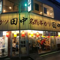 串カツ田中 田無店 - 投稿画像1