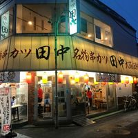 串カツ田中 田無店 - 投稿画像2