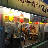 串カツ田中 田無店 - 投稿画像3