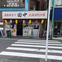 串カツ田中 町田店 - 投稿画像0