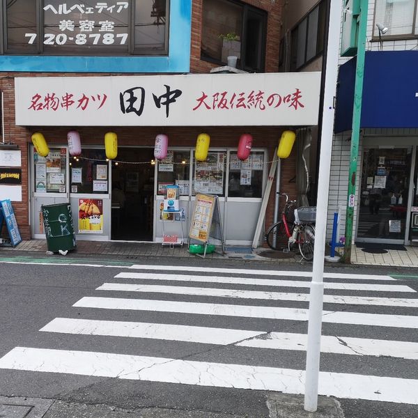 串カツ田中 町田店 - おすすめ画像