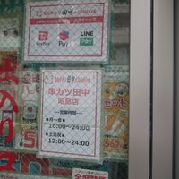 串カツ田中 昭島店 - 投稿画像3