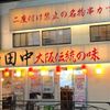 串カツ田中 溝口店 - トップ画像