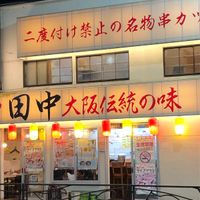 串カツ田中 溝口店 - 投稿画像0