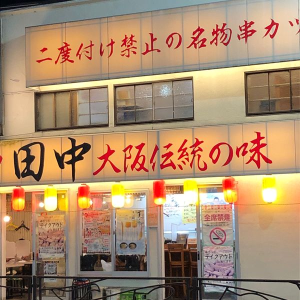 串カツ田中 溝口店 - トップ画像