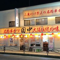 串カツ田中 溝口店 - 投稿画像1