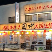 串カツ田中 溝口店 - 投稿画像3