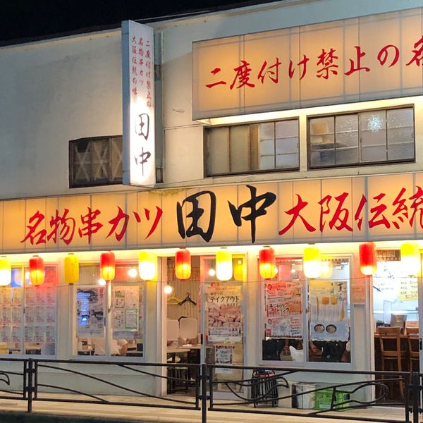 串カツ田中 溝口店 - おすすめ画像