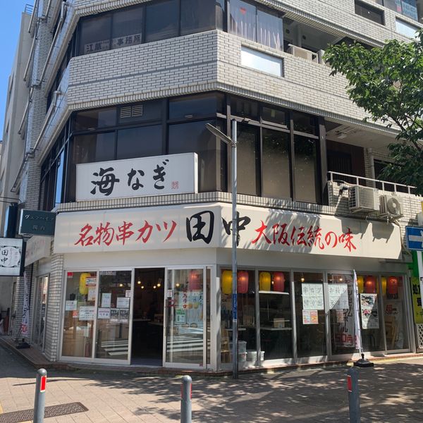 串カツ田中 関内店 - おすすめ画像