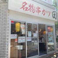 串カツ田中 関内店 - 投稿画像1