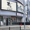 串カツ田中 戸塚店 - トップ画像