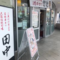 串カツ田中 戸塚店 - 投稿画像3