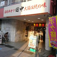 串カツ田中 相模原店 - 投稿画像0