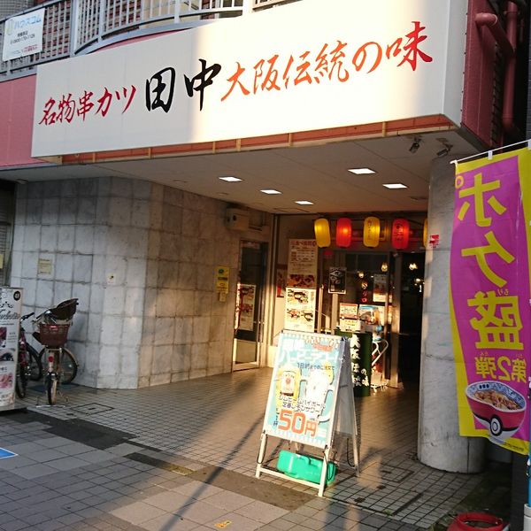 串カツ田中 相模原店 - おすすめ画像