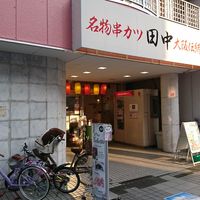 串カツ田中 相模原店 - 投稿画像1