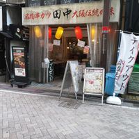 串カツ田中 相模大野店 - 投稿画像1