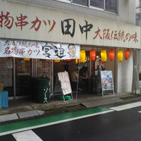 串カツ田中 本八幡店 - 投稿画像2