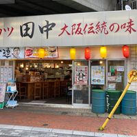 串カツ田中 浦安店 - 投稿画像1