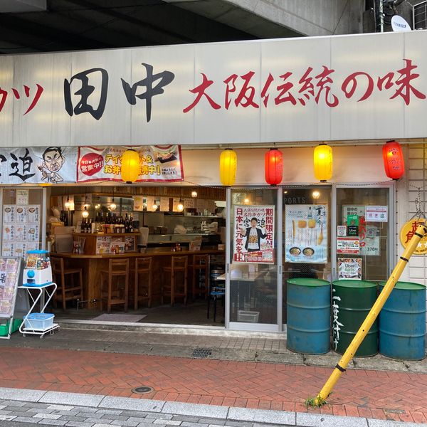 串カツ田中 浦安店 - おすすめ画像