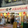 串カツ田中 大宮店 - トップ画像