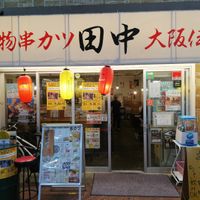 串カツ田中 大宮店 - 投稿画像1