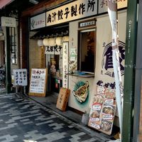 肉汁餃子のダンダダン かっぱ橋店 - 投稿画像1