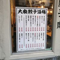 肉汁餃子のダンダダン 赤羽店 - 投稿画像3