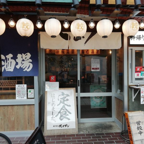 肉汁餃子のダンダダン 北綾瀬店 - おすすめ画像