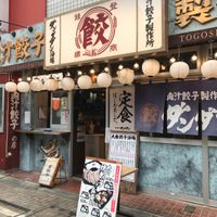 肉汁餃子のダンダダン 戸越銀座店 - 投稿画像0