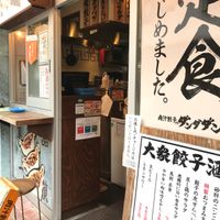 肉汁餃子のダンダダン 戸越銀座店 - 投稿画像1