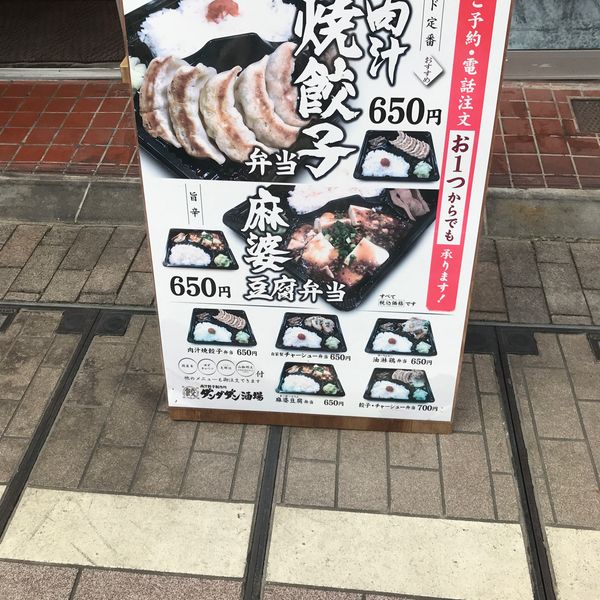 肉汁餃子のダンダダン 戸越銀座店 - おすすめ画像