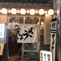 肉汁餃子のダンダダン 武蔵小山店 - 投稿画像1