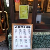 肉汁餃子のダンダダン 大森店 - 投稿画像2