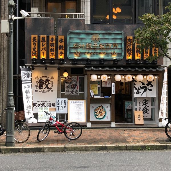 肉汁餃子のダンダダン 広尾店 - おすすめ画像