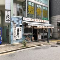 肉汁餃子のダンダダン 都立大学店 - 投稿画像0