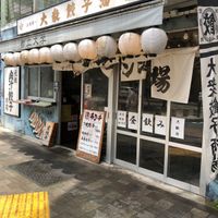 肉汁餃子のダンダダン 都立大学店 - 投稿画像1