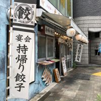 肉汁餃子のダンダダン 都立大学店 - 投稿画像2