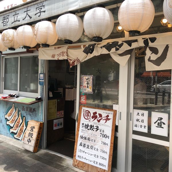 肉汁餃子のダンダダン 都立大学店 - おすすめ画像