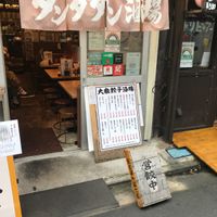 肉汁餃子のダンダダン 中目黒店 - 投稿画像3