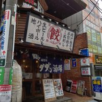 肉汁餃子のダンダダン 明大前店 - 投稿画像2